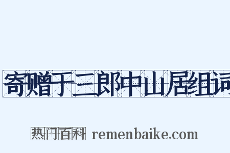 寄赠于三郎中山居组词是什么意思的图片